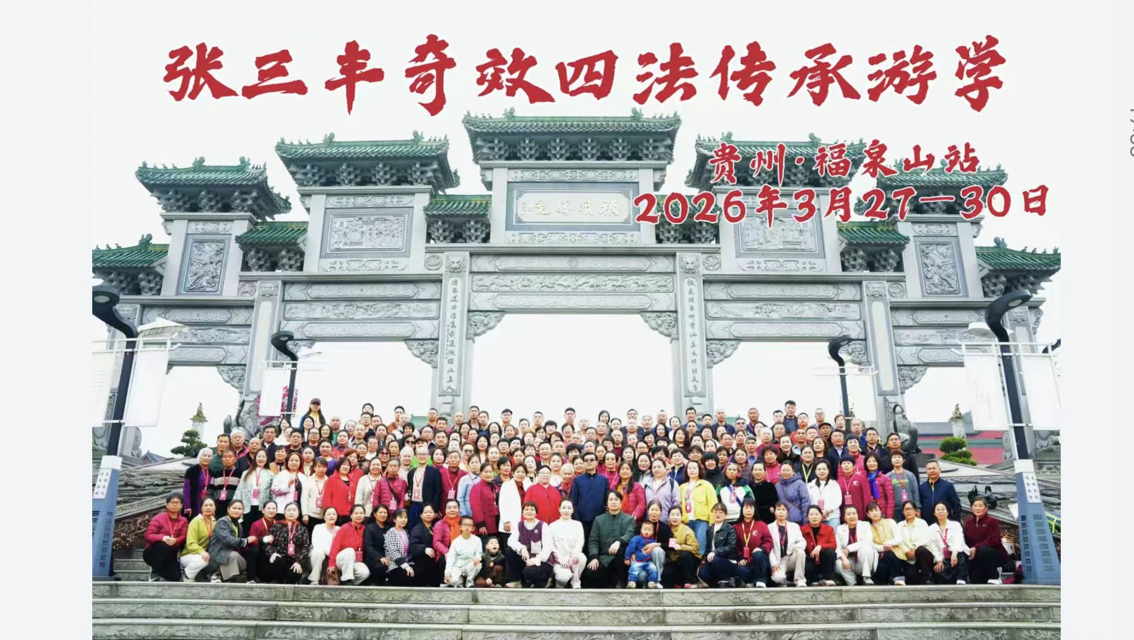 张三丰奇效四法传承游学贵州福泉山站2026年3月27日至30日合影