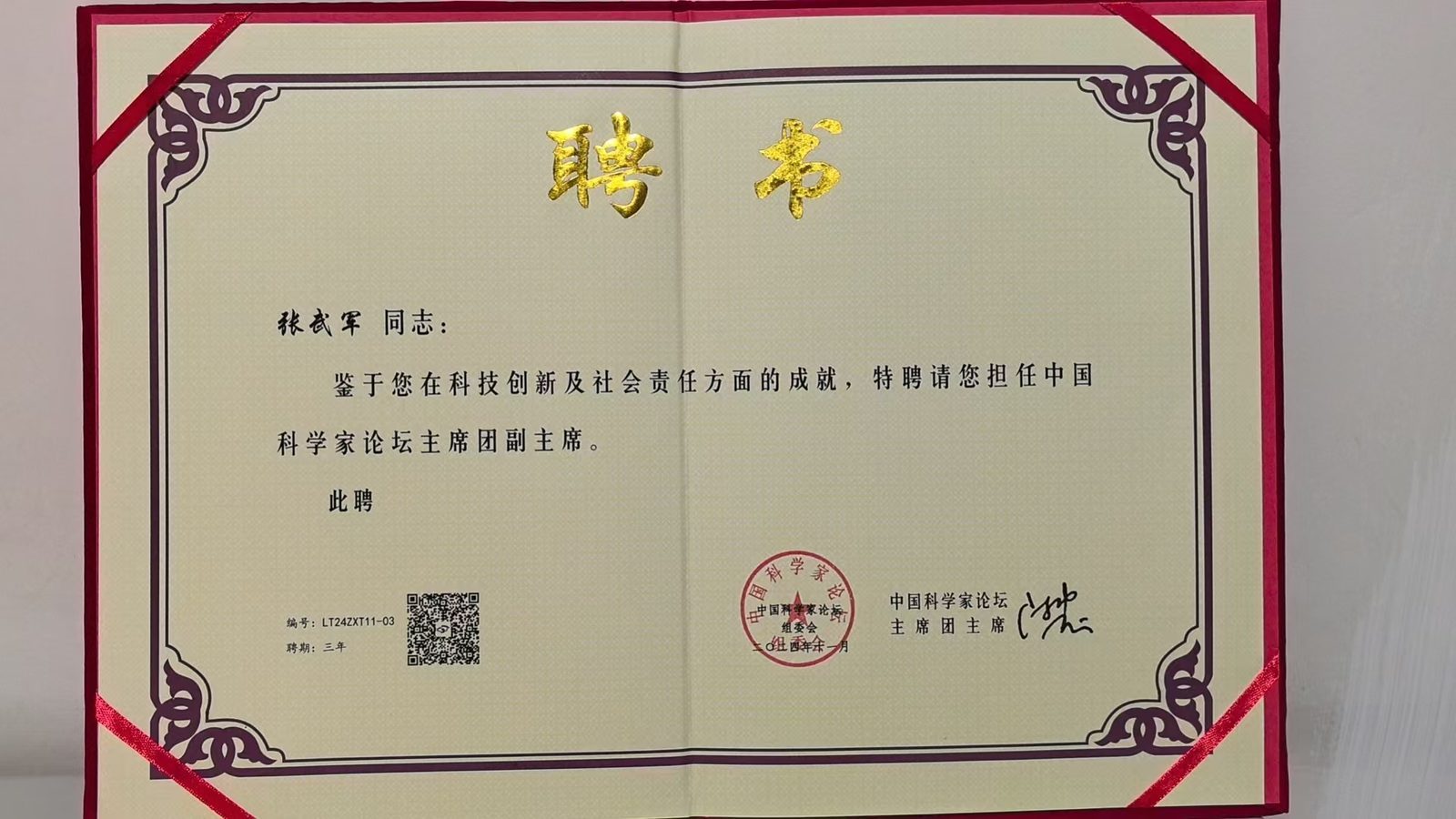 中国科学家论坛主席团副主席聘书;中国科学家论坛组委会;2024年