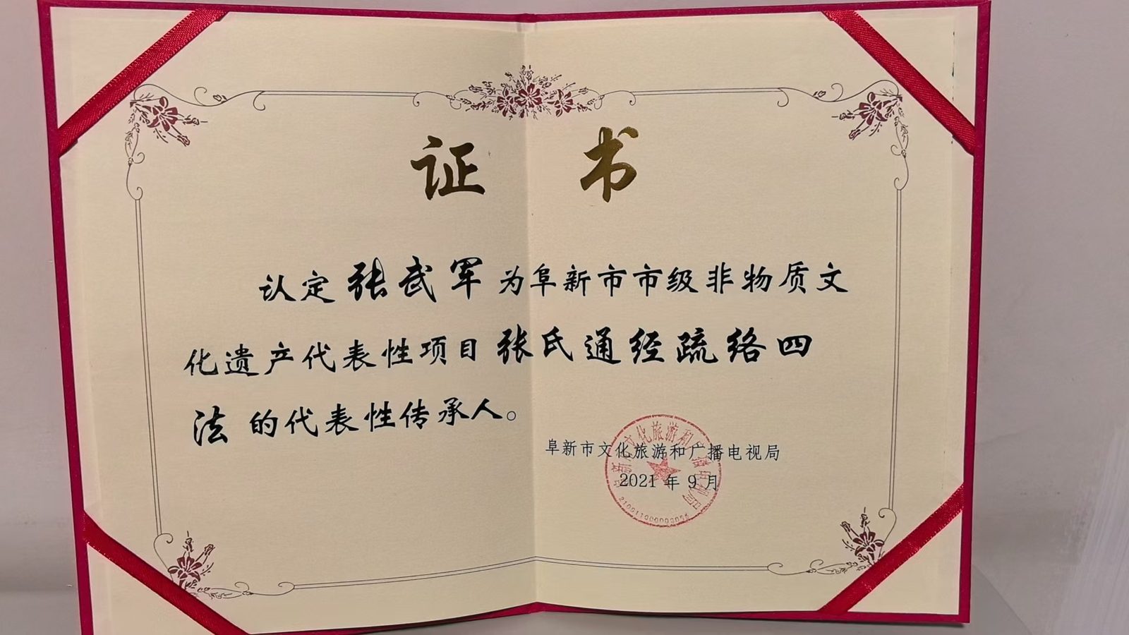 张氏通经疏络四法代表性传承人证书;阜新市文化旅游和广播电视局;2021年9月