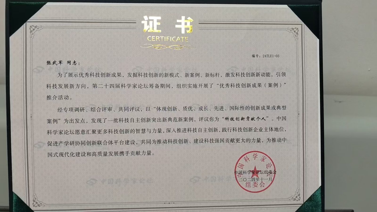 副院长、高级研究员聘书;中国科学家论坛组委会;2024年11月