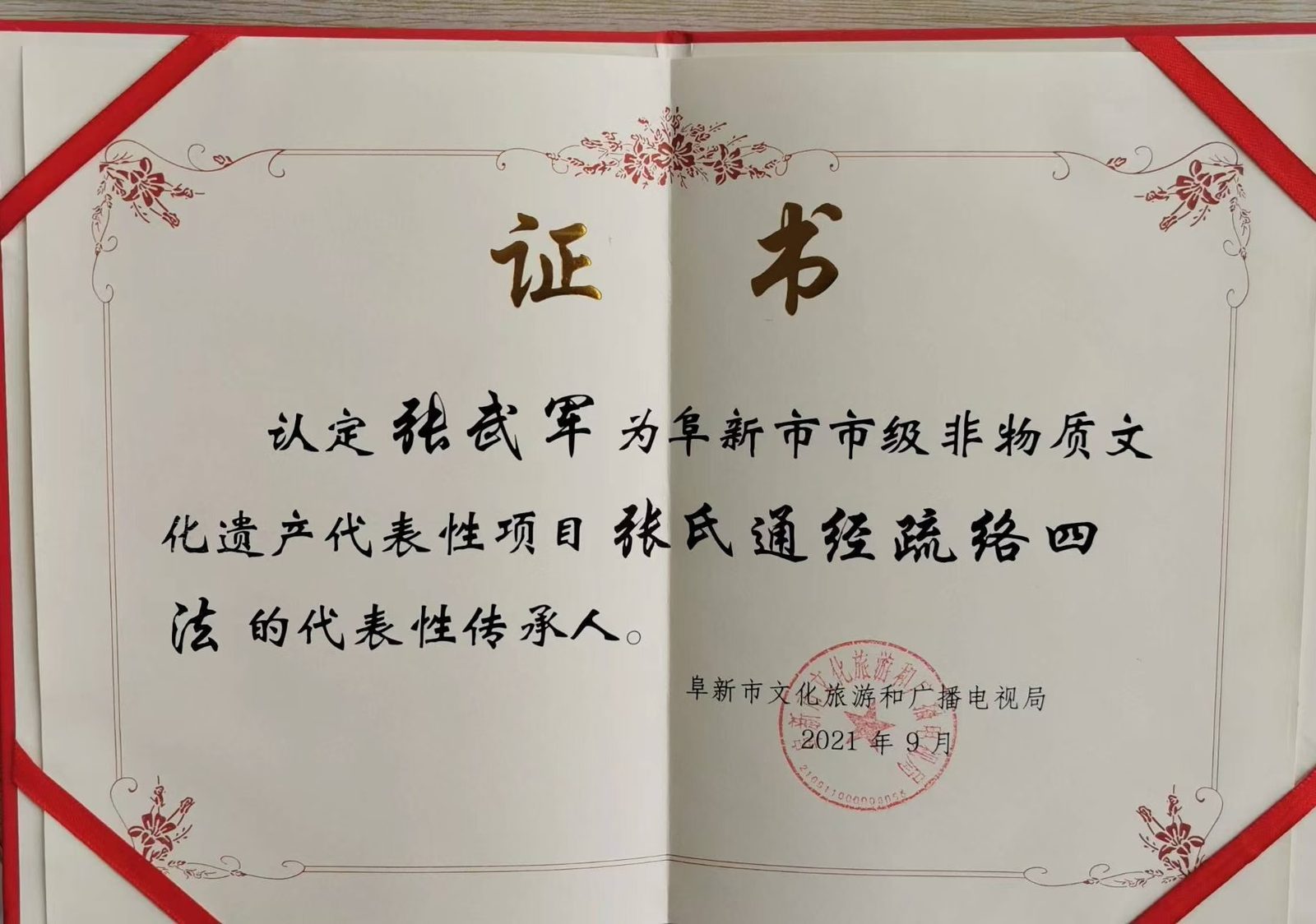 学雷锋先进人物荣誉证书;阜新市文化旅游和广播电视局;2021年9月