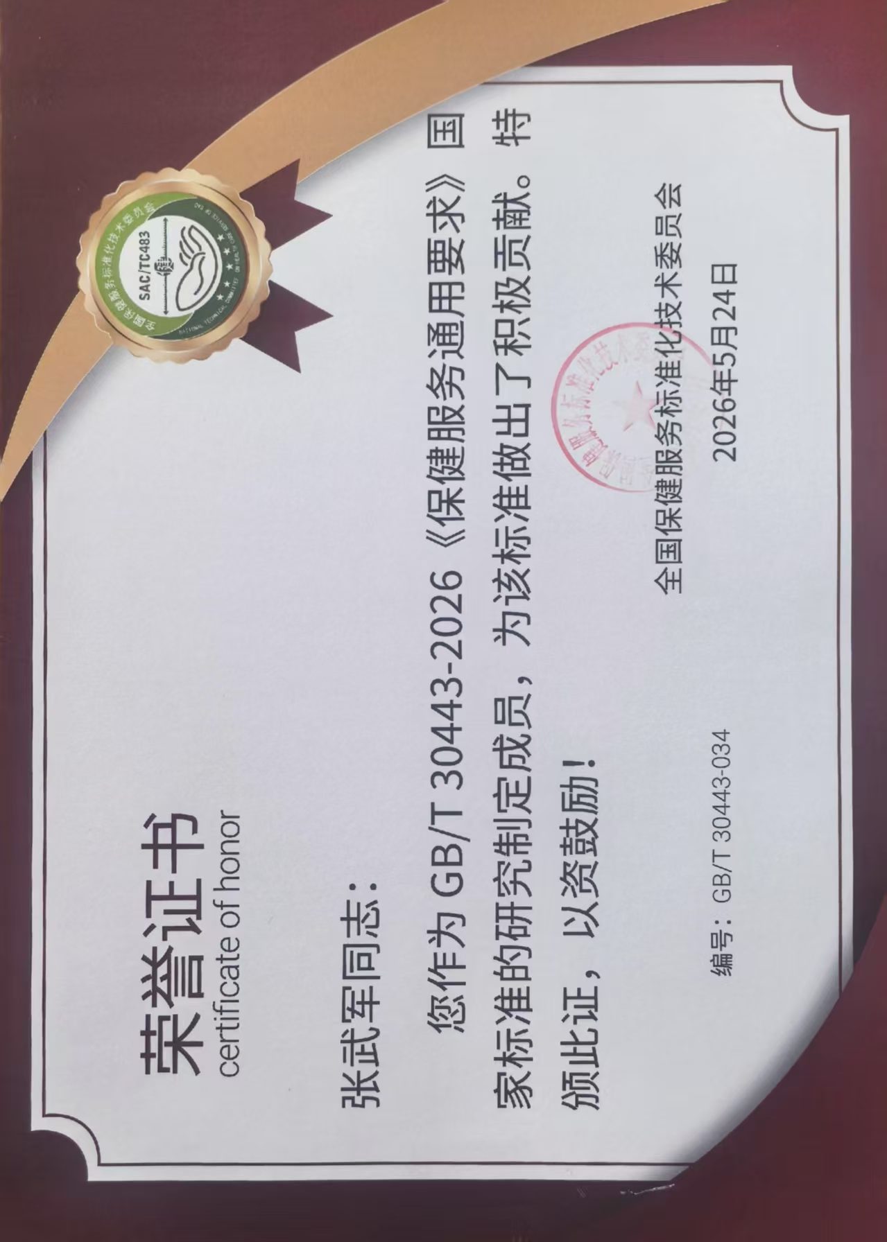 学雷锋先进人物荣誉证书;全国保健服务标准化技术委员会;2026年5月24日