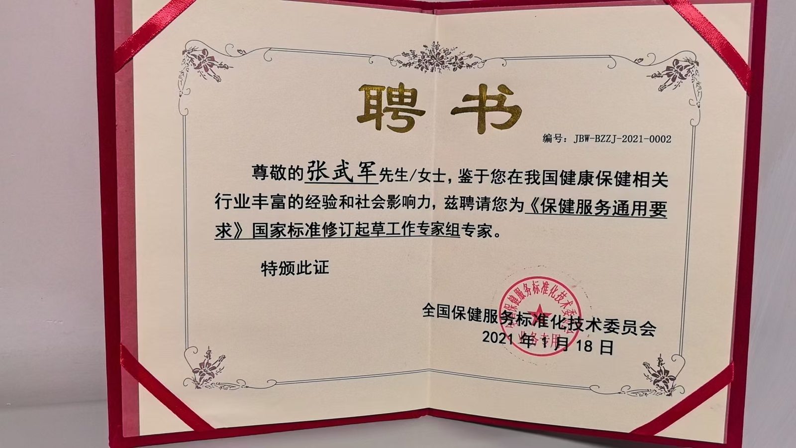 学雷锋先进人物荣誉证书;全国保健服务标准化技术委员会;2021年1月18日