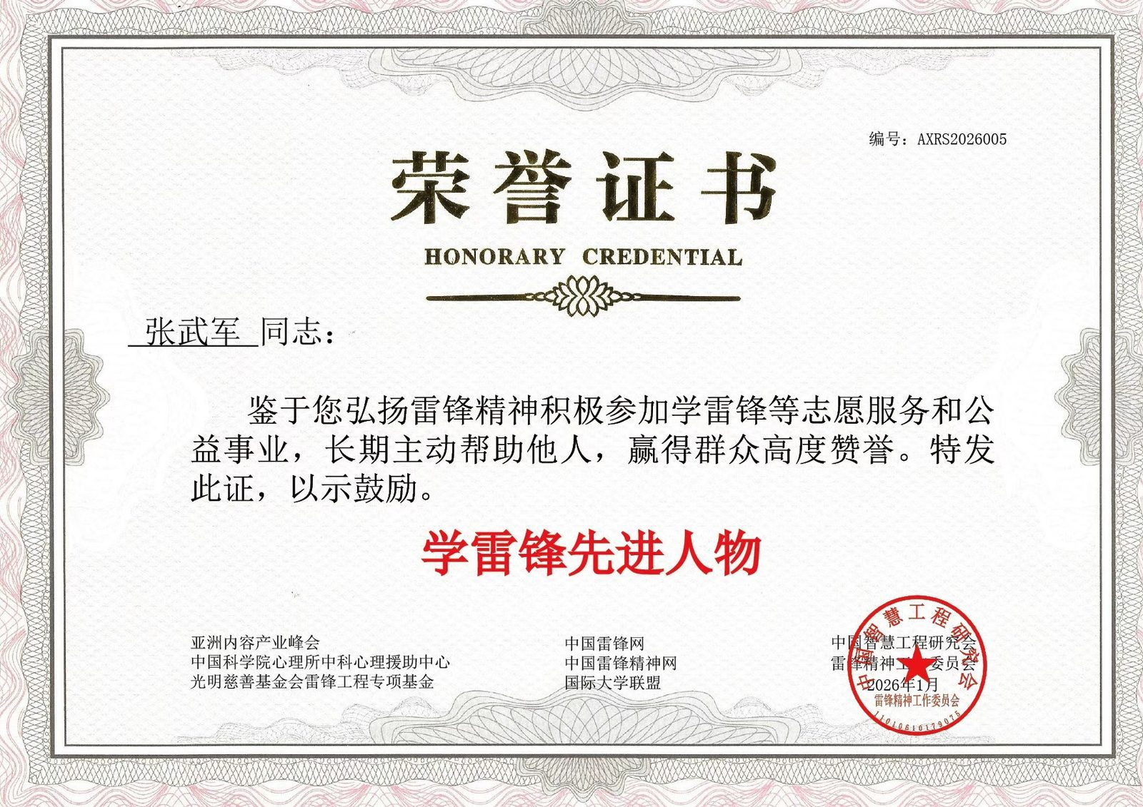 学雷锋先进人物荣誉证书;中国智慧工程研究会雷锋精神工作委员会;2026年1月