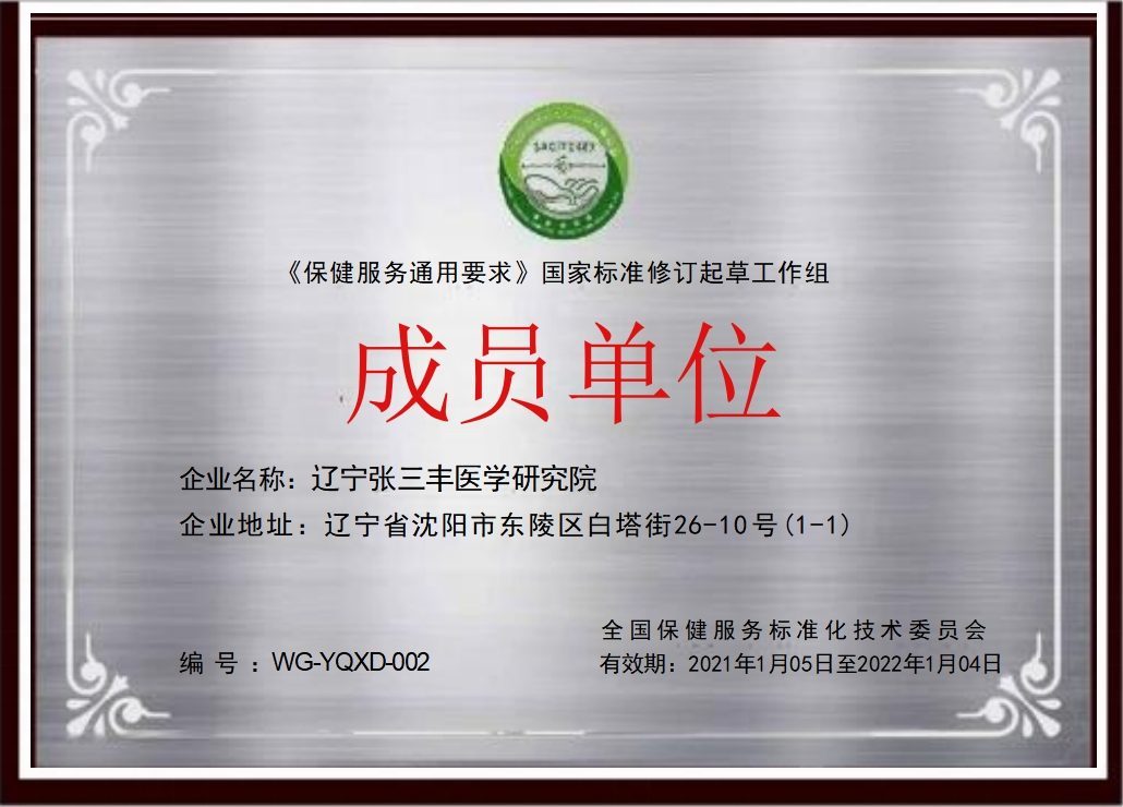 张氏通经疏络四法代表性传承人证书;全国保健服务标准化技术委员会;2021年1月5日—2022年1月4日
