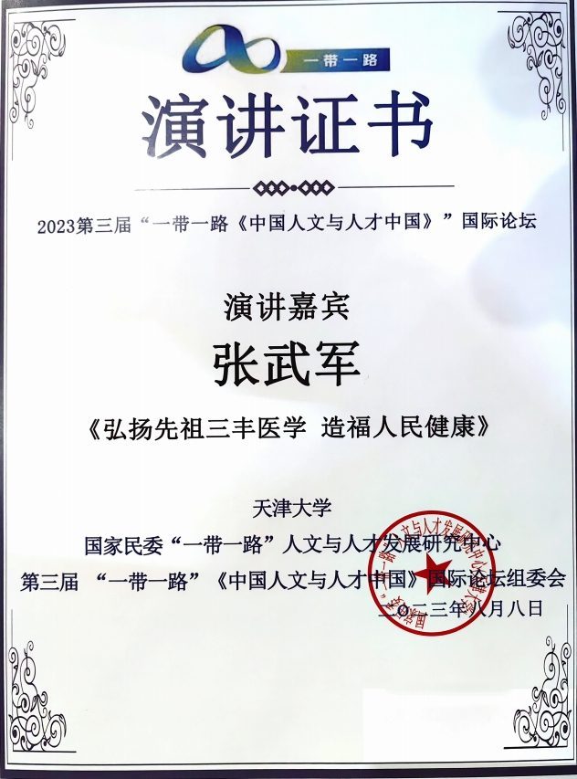 2023第三届「一带一路」国际论坛演讲证书;天津大学 / 国家民委「一带一路」人文与人才发展研究中心;2023年12月8日